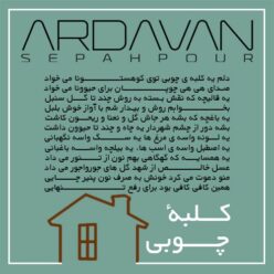 دانلود آهنگ اردوان سپه پور کلبه ی چوبی